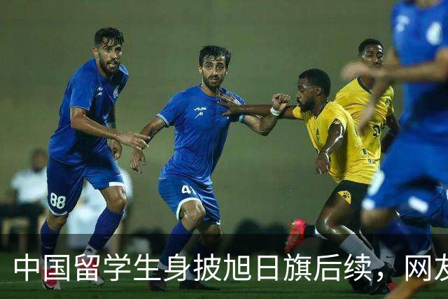 中国留学生身披旭日旗后续，网友：再次证明董明珠是对的