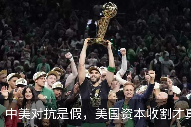 中美对抗是假,美国资本收割才真,中国是唯一打破美国收割的国家