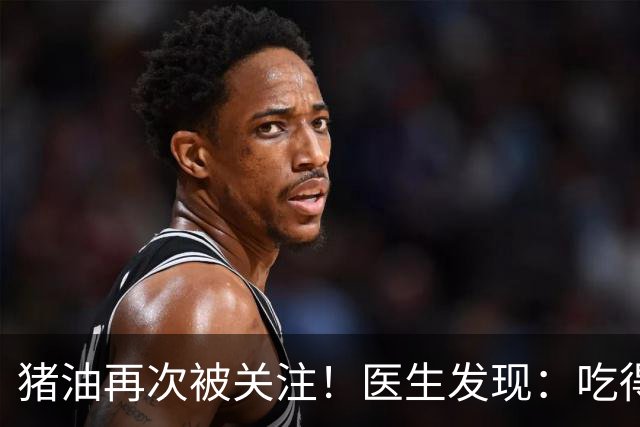 猪油再次被关注！医生发现：吃得越多，糖尿病人血管或越干净？