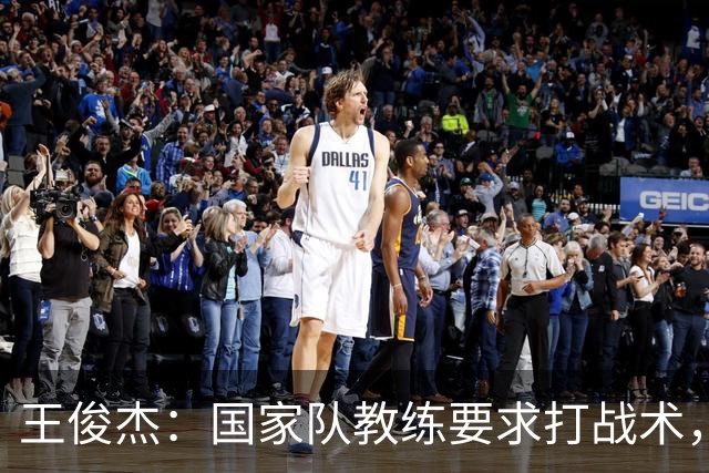 王俊杰：国家队教练要求打战术，大学教练教你做正确的事！