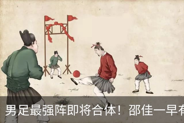 男足最强阵即将合体!邵佳一早有预言,王钰栋与李昊回归,首发阵容逐渐明朗