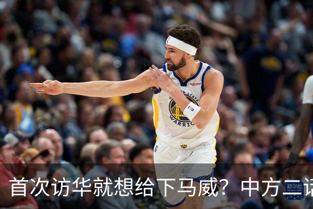 首次访华就想给下马威?中方二话不说撤走仪仗队:想好了再来